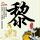 香港演员郑雷去世 曾出演裘千仞
